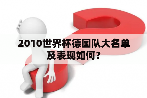 2010世界杯德国队大名单及表现如何？