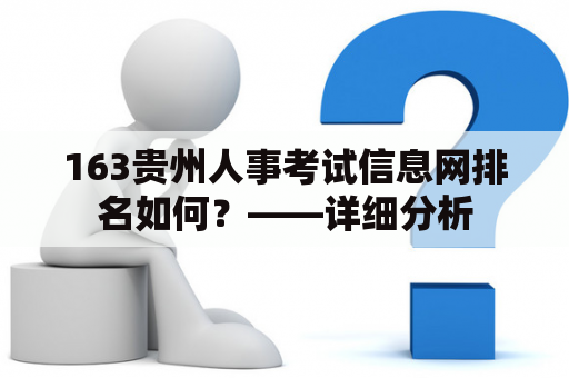 163贵州人事考试信息网排名如何？——详细分析