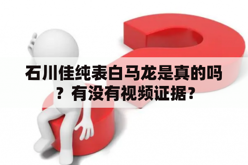 石川佳纯表白马龙是真的吗？有没有视频证据？