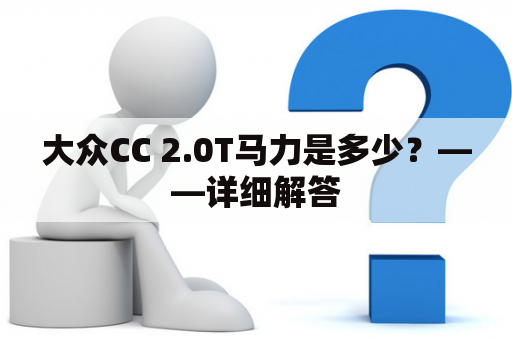 大众CC 2.0T马力是多少？——详细解答