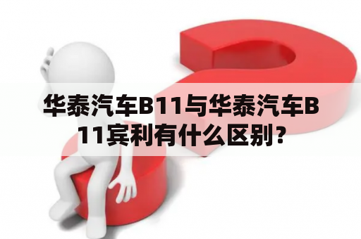 华泰汽车B11与华泰汽车B11宾利有什么区别？