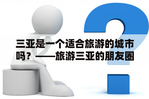 三亚是一个适合旅游的城市吗？——旅游三亚的朋友圈说说