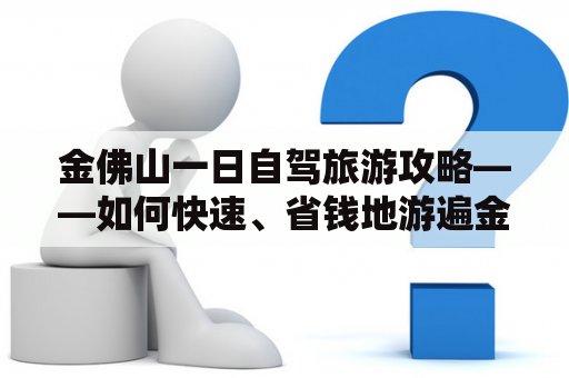 金佛山一日自驾旅游攻略——如何快速、省钱地游遍金佛山？