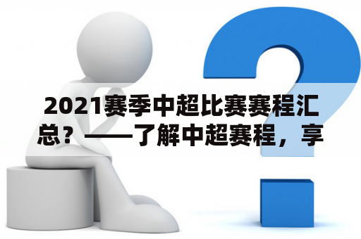 2021赛季中超比赛赛程汇总？——了解中超赛程，享受足球盛宴！