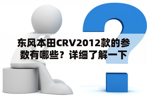 东风本田CRV2012款的参数有哪些？详细了解一下