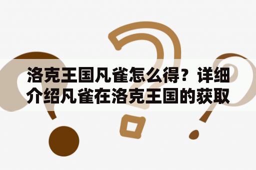 洛克王国凡雀怎么得？详细介绍凡雀在洛克王国的获取方法