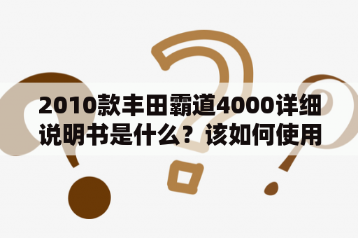 2010款丰田霸道4000详细说明书是什么？该如何使用？