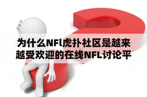 为什么NFl虎扑社区是越来越受欢迎的在线NFL讨论平台？