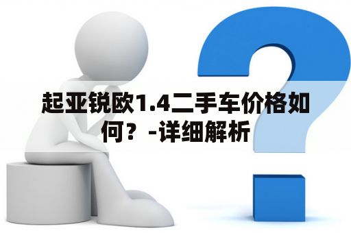 起亚锐欧1.4二手车价格如何？-详细解析