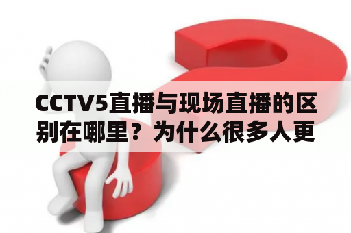 CCTV5直播与现场直播的区别在哪里？为什么很多人更喜欢现场直播？