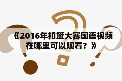 《2016年扣篮大赛国语视频在哪里可以观看？》