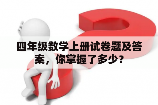 四年级数学上册试卷题及答案，你掌握了多少？