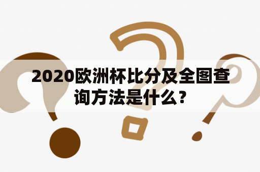 2020欧洲杯比分及全图查询方法是什么？