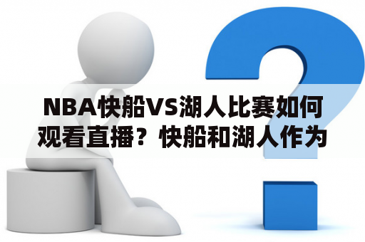 NBA快船VS湖人比赛如何观看直播？快船和湖人作为NBA西部强队，每场对决都备受球迷关注。想要实时观看他们的比赛，应该如何操作呢？