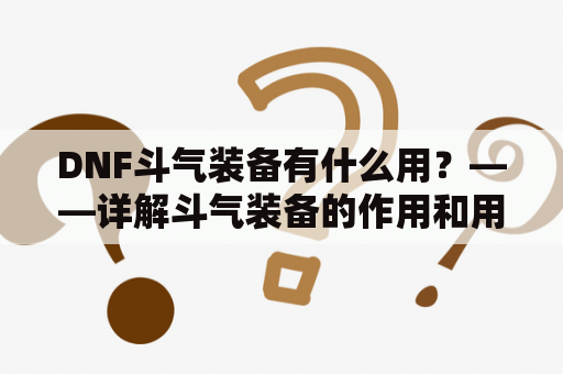 DNF斗气装备有什么用？——详解斗气装备的作用和用途