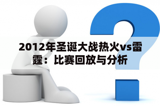 2012年圣诞大战热火vs雷霆：比赛回放与分析