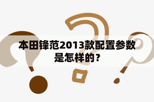 本田锋范2013款配置参数是怎样的？