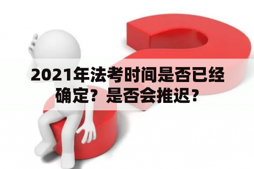 2021年法考时间是否已经确定？是否会推迟？