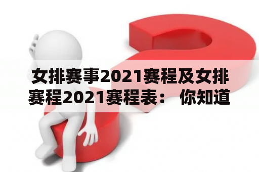 女排赛事2021赛程及女排赛程2021赛程表： 你知道女排比赛的具体安排吗？