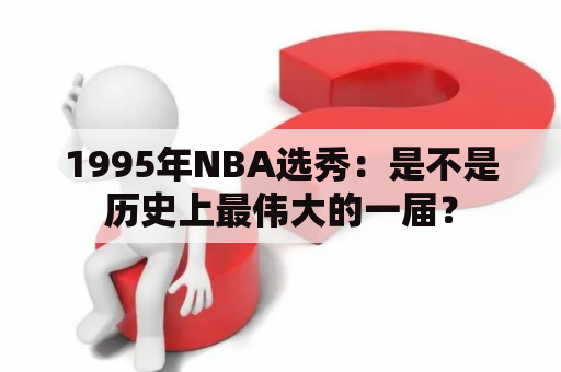 1995年NBA选秀：是不是历史上最伟大的一届？