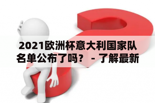 2021欧洲杯意大利国家队名单公布了吗？ - 了解最新意大利国家队情况！