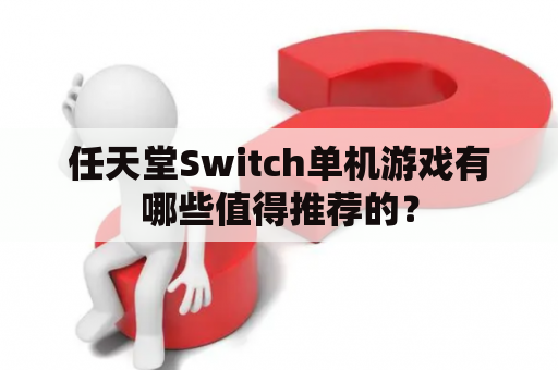 任天堂Switch单机游戏有哪些值得推荐的？