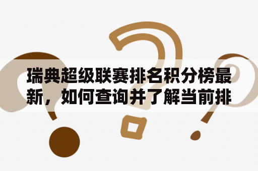 瑞典超级联赛排名积分榜最新，如何查询并了解当前排名情况？