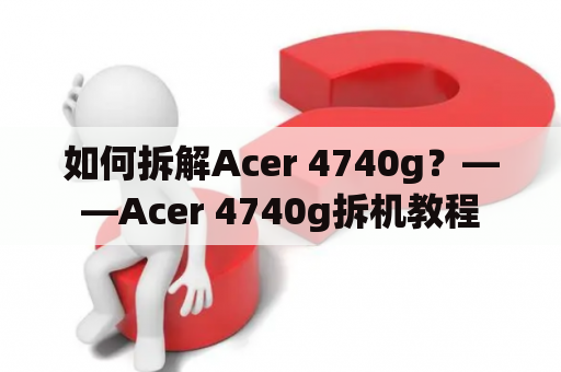 如何拆解Acer 4740g？——Acer 4740g拆机教程