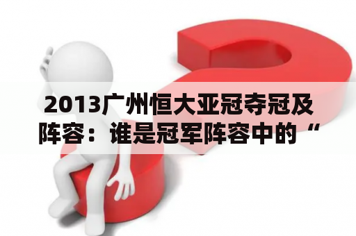 2013广州恒大亚冠夺冠及阵容：谁是冠军阵容中的“救火英雄”？