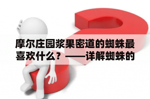 摩尔庄园浆果密道的蜘蛛最喜欢什么？——详解蜘蛛的饮食偏好