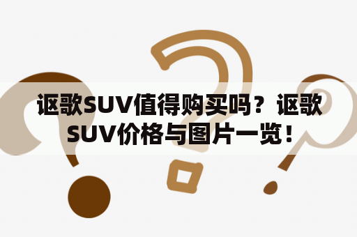 讴歌SUV值得购买吗？讴歌SUV价格与图片一览！