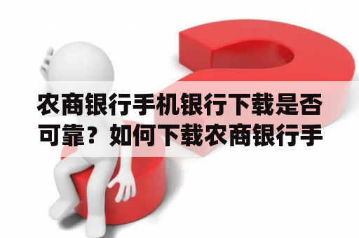 农商银行手机银行下载是否可靠？如何下载农商银行手机银行app？