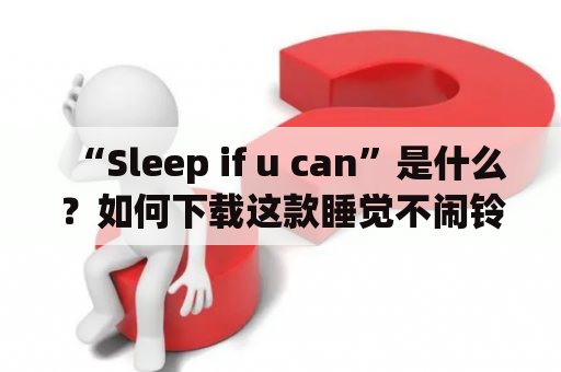 “Sleep if u can”是什么？如何下载这款睡觉不闹铃？