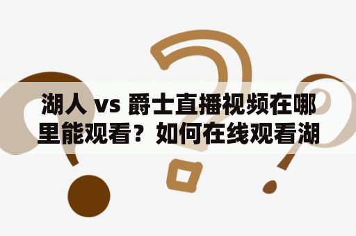 湖人 vs 爵士直播视频在哪里能观看？如何在线观看湖人 vs 爵士直播视频？