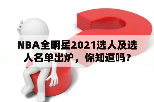 NBA全明星2021选人及选人名单出炉，你知道吗？