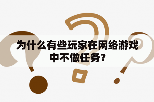 为什么有些玩家在网络游戏中不做任务？