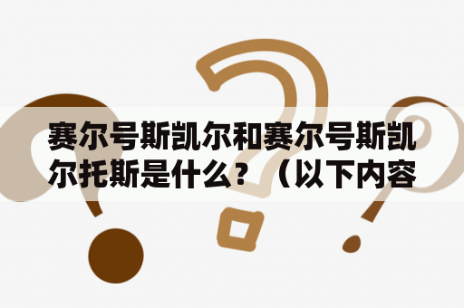 赛尔号斯凯尔和赛尔号斯凯尔托斯是什么？（以下内容仅供参考）