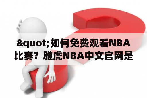 "如何免费观看NBA比赛？雅虎NBA中文官网是否提供直播服务以及推荐哪些软件？"