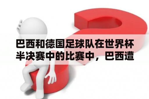 巴西和德国足球队在世界杯半决赛中的比赛中，巴西遭遇了惨败，输给了德国7比1。如果这场比赛在体彩票中中奖，有多少倍的奖金呢？