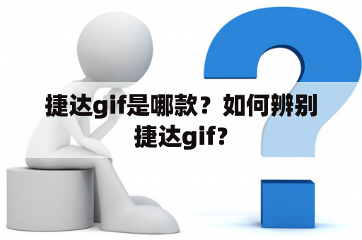 捷达gif是哪款？如何辨别捷达gif？