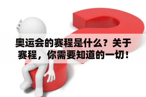 奥运会的赛程是什么？关于赛程，你需要知道的一切！