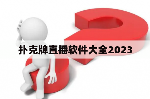 扑克牌直播软件大全2023