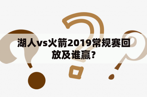 湖人vs火箭2019常规赛回放及谁赢？