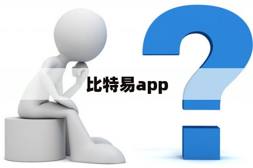 比特易app