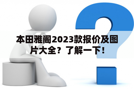 本田雅阁2023款报价及图片大全？了解一下！