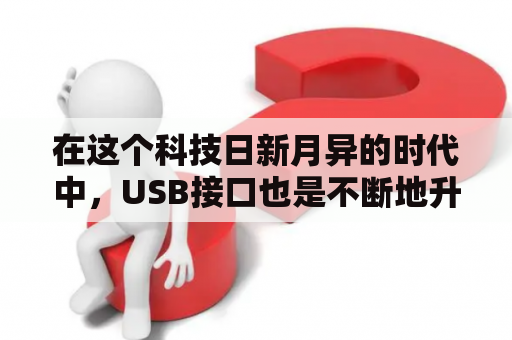 在这个科技日新月异的时代中，USB接口也是不断地升级换代。使用USB接口已成为我们日常生活中必不可少的一部分，那么关于USB3.0兼容2.0吗？USB3.0兼容2.0吗？这些问题值得我们关注。