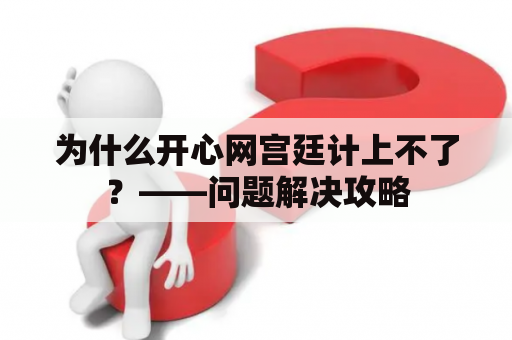 为什么开心网宫廷计上不了？——问题解决攻略