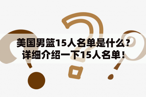 美国男篮15人名单是什么？详细介绍一下15人名单！