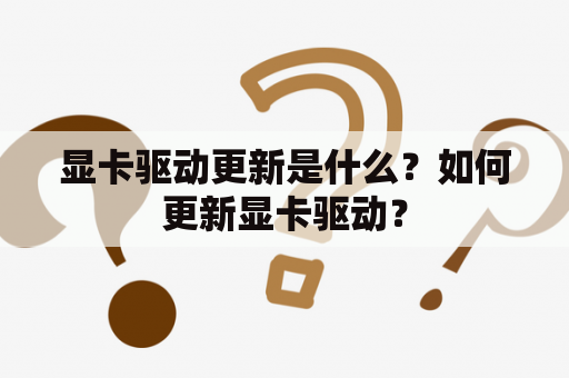 显卡驱动更新是什么？如何更新显卡驱动？