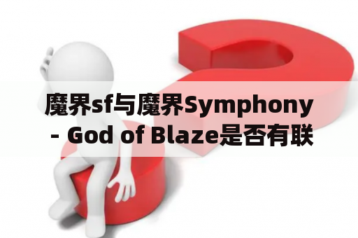 魔界sf与魔界Symphony - God of Blaze是否有联系？——探究魔界中的神话